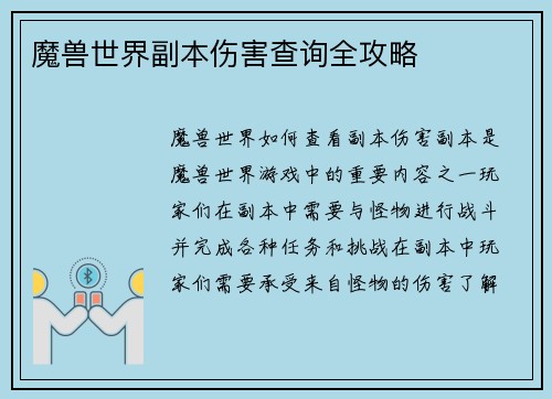 魔兽世界副本伤害查询全攻略