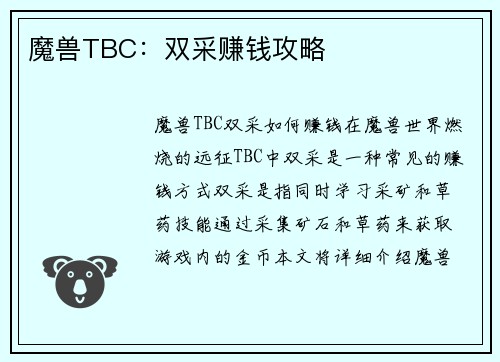 魔兽TBC：双采赚钱攻略