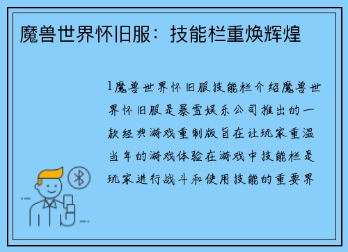 魔兽世界怀旧服：技能栏重焕辉煌
