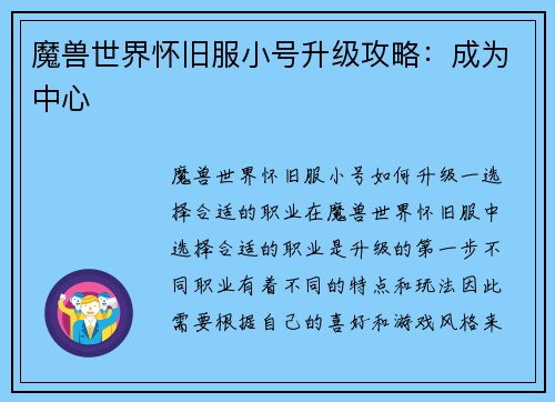 魔兽世界怀旧服小号升级攻略：成为中心