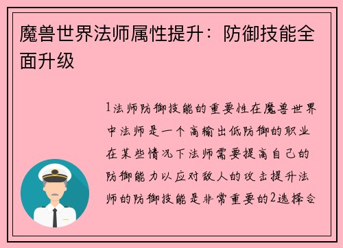 魔兽世界法师属性提升：防御技能全面升级