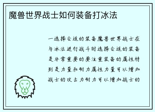 魔兽世界战士如何装备打冰法
