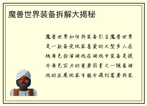 魔兽世界装备拆解大揭秘