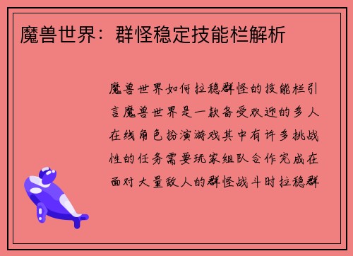 魔兽世界：群怪稳定技能栏解析