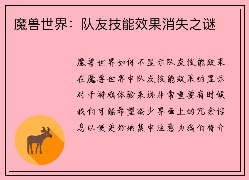 魔兽世界：队友技能效果消失之谜