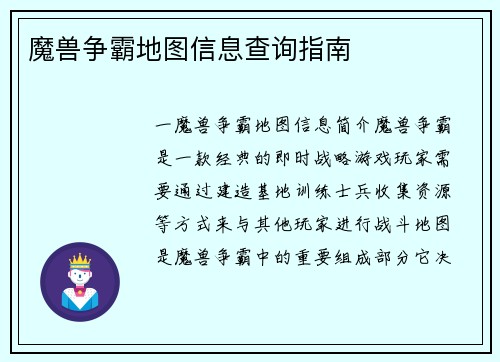 魔兽争霸地图信息查询指南