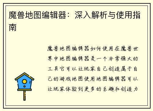 魔兽地图编辑器：深入解析与使用指南