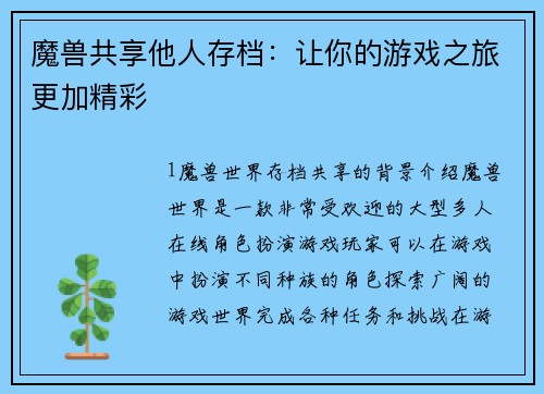 魔兽共享他人存档：让你的游戏之旅更加精彩