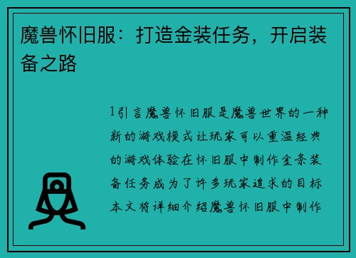 魔兽怀旧服：打造金装任务，开启装备之路