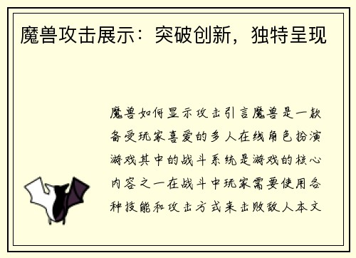 魔兽攻击展示：突破创新，独特呈现