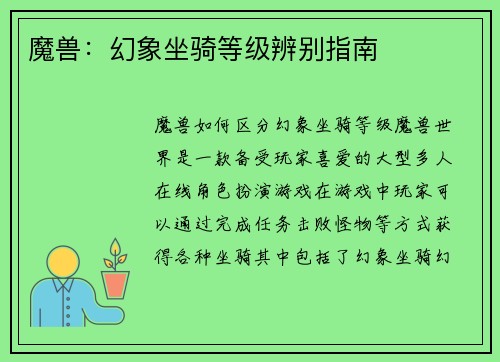 魔兽：幻象坐骑等级辨别指南