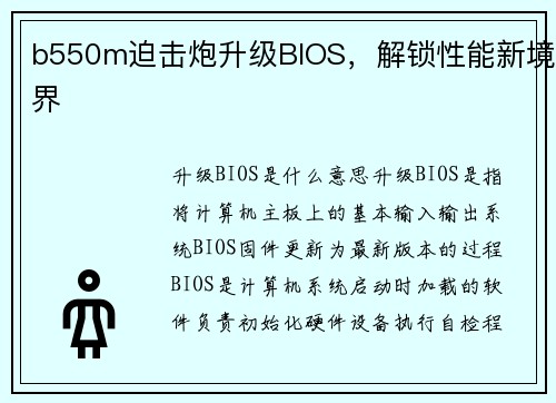 b550m迫击炮升级BIOS，解锁性能新境界