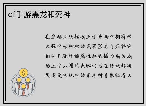 cf手游黑龙和死神