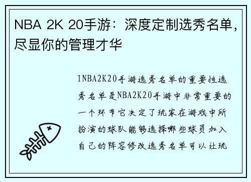 NBA 2K 20手游：深度定制选秀名单，尽显你的管理才华