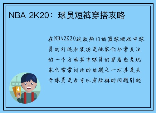 NBA 2K20：球员短裤穿搭攻略