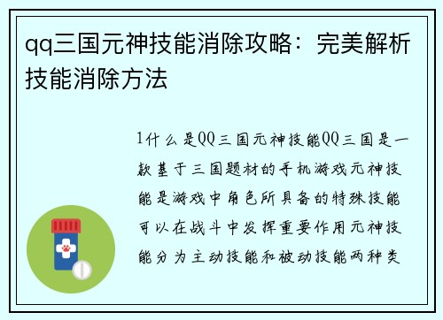 qq三国元神技能消除攻略：完美解析技能消除方法
