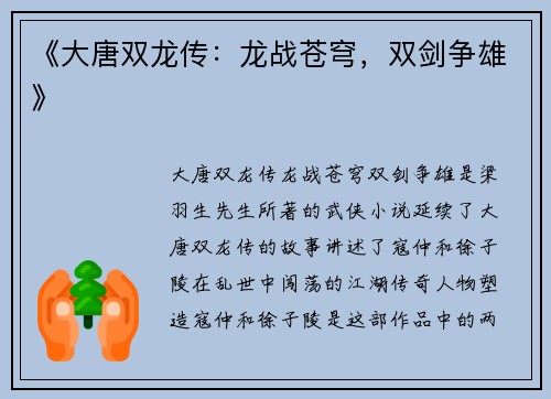 《大唐双龙传：龙战苍穹，双剑争雄》