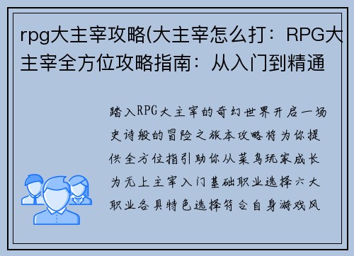 rpg大主宰攻略(大主宰怎么打：RPG大主宰全方位攻略指南：从入门到精通)