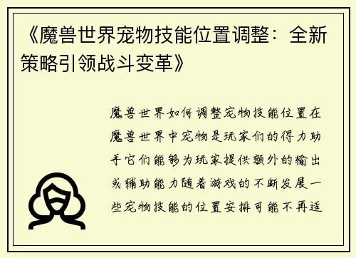 《魔兽世界宠物技能位置调整：全新策略引领战斗变革》