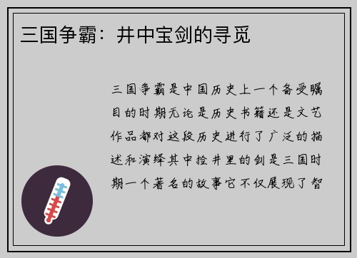 三国争霸：井中宝剑的寻觅