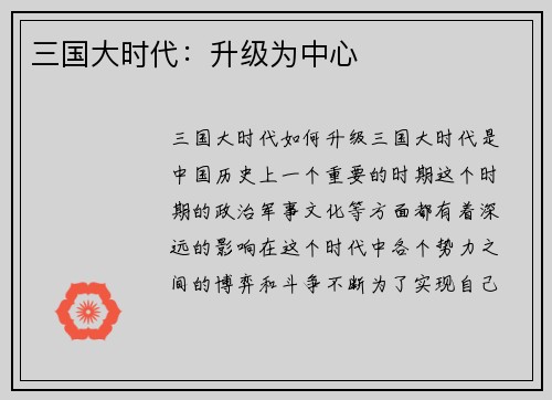 三国大时代：升级为中心