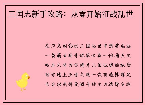 三国志新手攻略：从零开始征战乱世