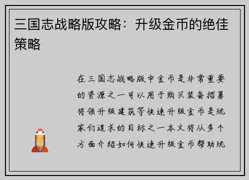 三国志战略版攻略：升级金币的绝佳策略