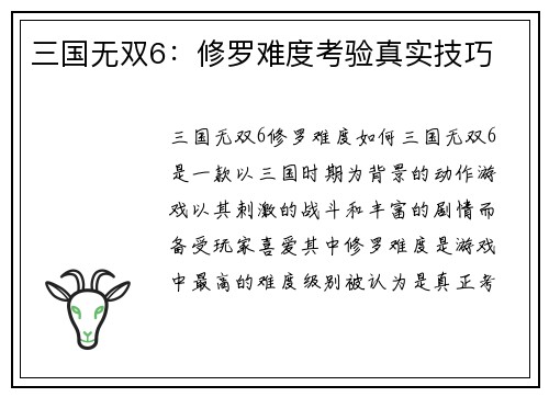三国无双6：修罗难度考验真实技巧