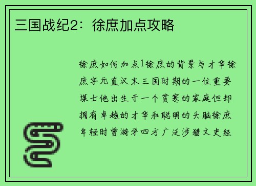 三国战纪2：徐庶加点攻略