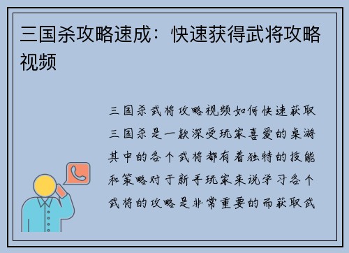三国杀攻略速成：快速获得武将攻略视频