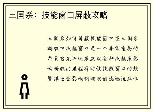 三国杀：技能窗口屏蔽攻略
