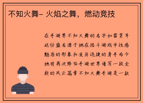 不知火舞- 火焰之舞，燃动竞技