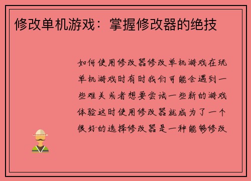 修改单机游戏：掌握修改器的绝技