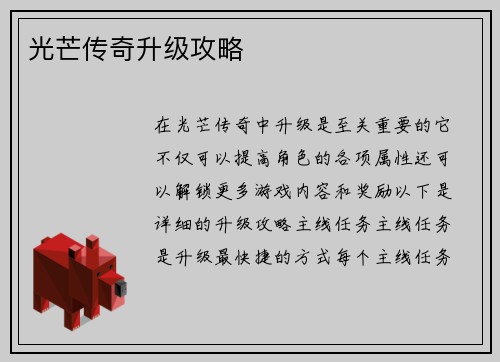 光芒传奇升级攻略