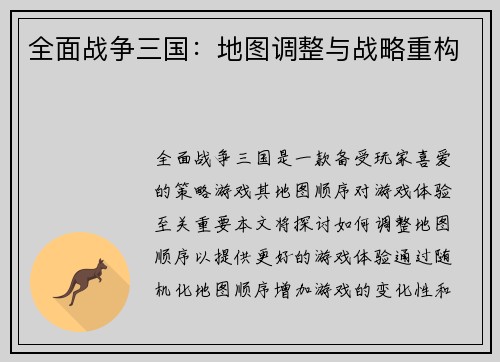 全面战争三国：地图调整与战略重构