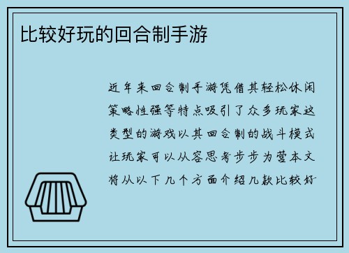 比较好玩的回合制手游