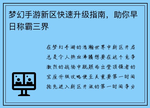 梦幻手游新区快速升级指南，助你早日称霸三界