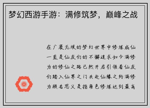 梦幻西游手游：满修筑梦，巅峰之战