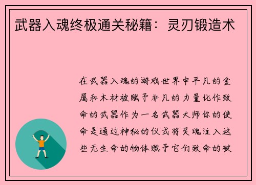 武器入魂终极通关秘籍：灵刃锻造术