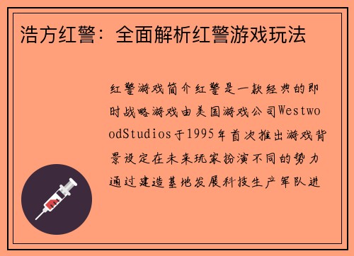 浩方红警：全面解析红警游戏玩法