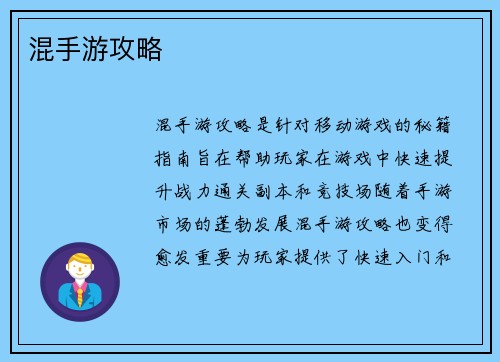 混手游攻略