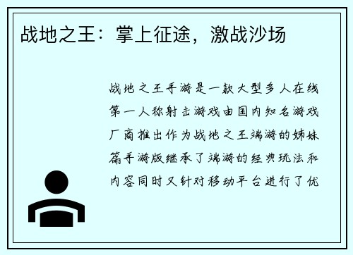 战地之王：掌上征途，激战沙场