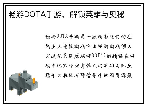 畅游DOTA手游，解锁英雄与奥秘