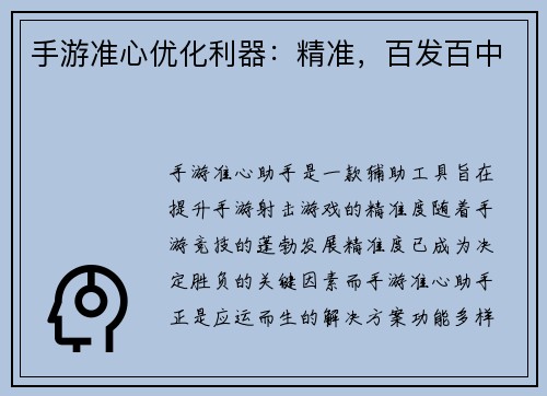 手游准心优化利器：精准，百发百中