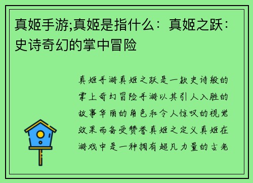 真姬手游;真姬是指什么：真姬之跃：史诗奇幻的掌中冒险