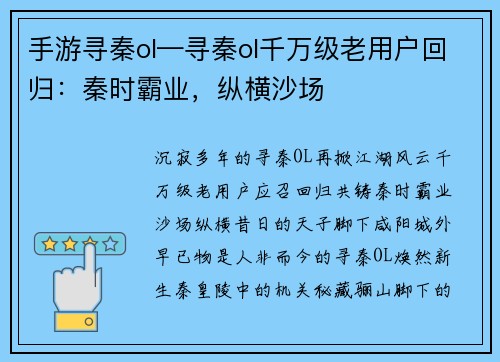 手游寻秦ol—寻秦ol千万级老用户回归：秦时霸业，纵横沙场