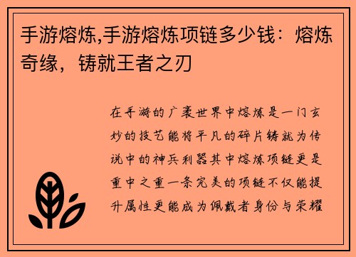 手游熔炼,手游熔炼项链多少钱：熔炼奇缘，铸就王者之刃