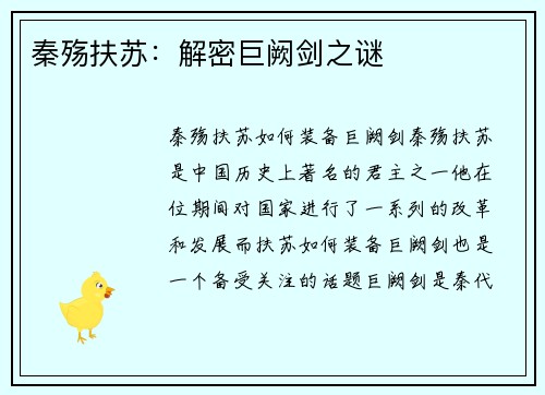 秦殇扶苏：解密巨阙剑之谜