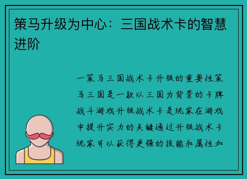 策马升级为中心：三国战术卡的智慧进阶