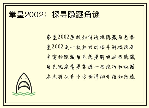 拳皇2002：探寻隐藏角谜